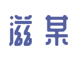 滋某 第05类医药商标转让 注册号74464171