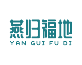 燕归福地 第05类医药商标转让 注册号75552641