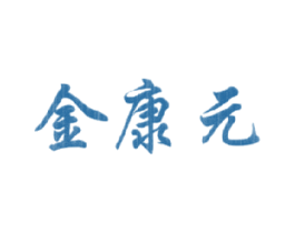 金康元 第05类医药商标转让 注册号16744962