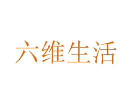 六维生活 第05类医药商标转让 注册号27374098