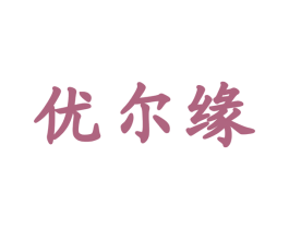 优尔缘