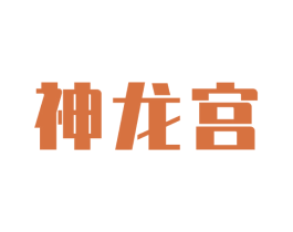 神龙宫 第05类医药商标转让 注册号61520139