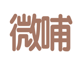 微哺 第05类医药商标转让 注册号20119571