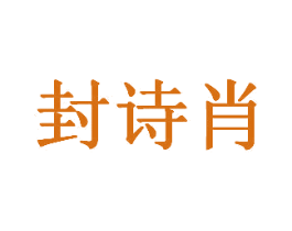 封诗肖 第05类医药商标转让 注册号34221936