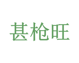 甚枪旺 第05类医药商标转让 注册号56155739