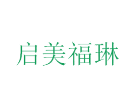 启美福琳 第05类医药商标转让 注册号42324741