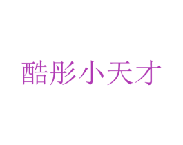 酷彤小天才 第05类医药商标转让 注册号24937704