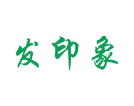 发印象 第05类医药商标转让 注册号57745775