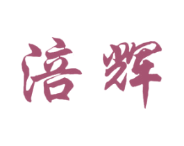 涪辉 第05类医药商标转让 注册号45754669