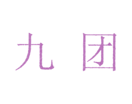 九团 第05类医药商标转让 注册号12641852