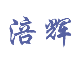 涪辉 第05类医药商标转让 注册号45890711