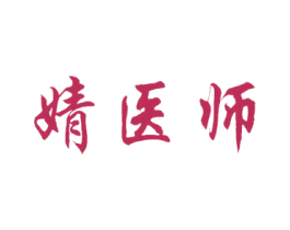 婧医师 第05类医药商标转让 注册号69782969