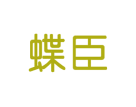 蝶臣 第05类医药商标转让 注册号38343426
