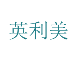 英利美