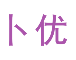 卜优 第05类医药商标转让 注册号31117301