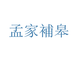 孟家补皋 第05类医药商标转让 注册号72287408