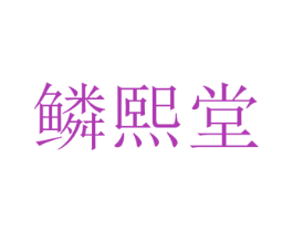 鳞熙堂 第05类医药商标转让 注册号37501810