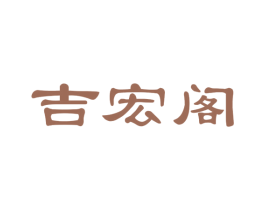 吉宏阁 第05类医药商标转让 注册号68435299