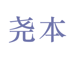 尧本 第05类医药商标转让 注册号49959893