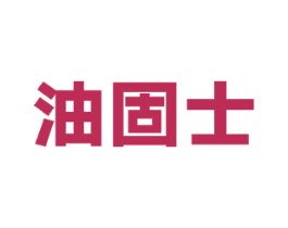 油固士