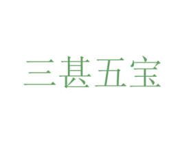 三甚五宝 第05类医药商标转让 注册号70809425