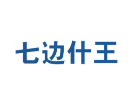 七边什王 第05类医药商标转让 注册号69804669