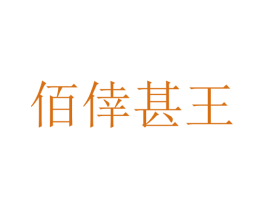 佰倖甚王 第05类医药商标转让 注册号70147839