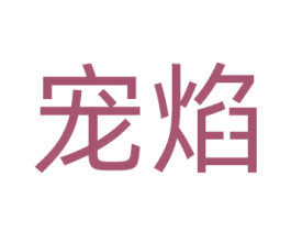 宠焰 第05类医药商标转让 注册号54553531