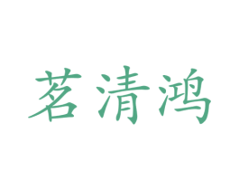 茗清鸿 第05类医药商标转让 注册号49985534