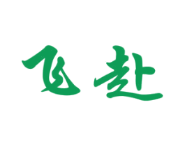 飞赴 第05类医药商标转让 注册号30019370