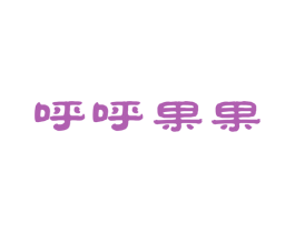 呼呼果果 第05类医药商标转让 注册号19557914