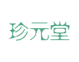 珍元堂 第05类医药商标转让 注册号37353359