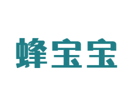 蜂宝宝 第05类医药商标转让 注册号43098092