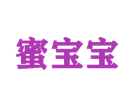 蜜宝宝 第05类医药商标转让 注册号43082741