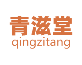 青滋堂 第05类医药商标转让 注册号43287918