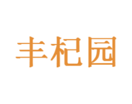 丰杞园 第05类医药商标转让 注册号41277588