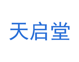 天启堂 第05类医药商标转让 注册号43426370