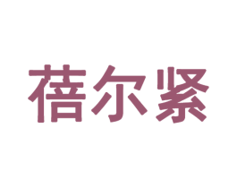 蓓尔紧 第05类医药商标转让 注册号17021063