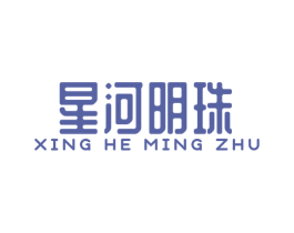 星河明珠 第05类医药商标转让 注册号74712293