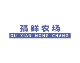 孤鲜农场 第05类医药商标转让 注册号75580627