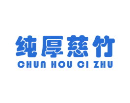 纯厚慈竹 第05类医药商标转让 注册号23813408