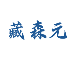 藏森元 第05类医药商标转让 注册号73039935