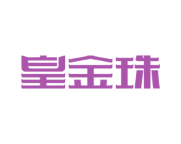皇金珠