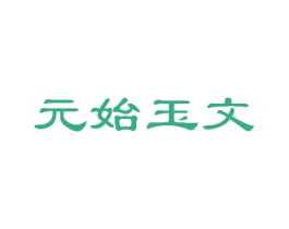 元始玉文 第05类医药商标转让 注册号45863421