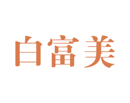 白富美 第05类医药商标转让 注册号16115613