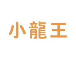 小龙王 第05类医药商标转让 注册号22056997