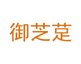 御芝莡 第05类医药商标转让 注册号55055084