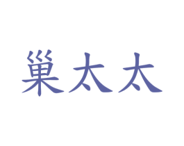 巢太太 第05类医药商标转让 注册号29601740