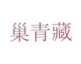 巢青藏 第05类医药商标转让 注册号19438427