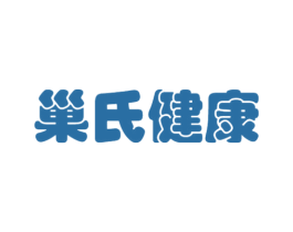 巢氏健康